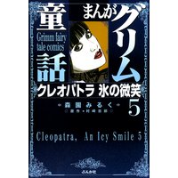 まんがグリム童話 クレオパトラ氷の微笑(5)