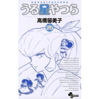 うる星やつら 新装版 25 高橋留美子 電子コミックをお得にレンタル Renta