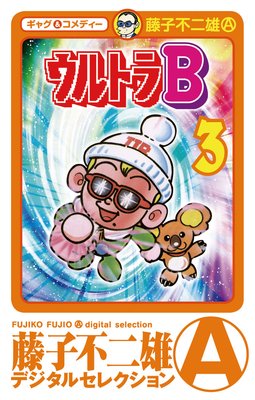ウルトラB 3