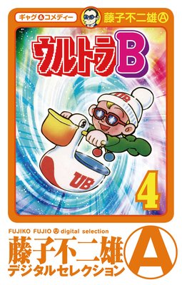 ウルトラB 4