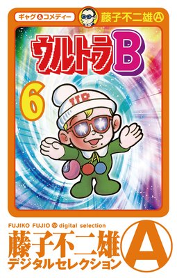 ウルトラB 6
