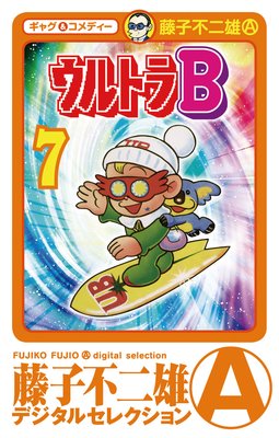 ウルトラB 7