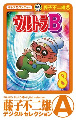 ウルトラB 8