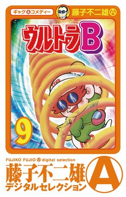 ウルトラB 9