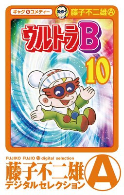 ウルトラB 10