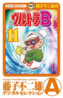 ウルトラB 11