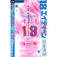 18 エイティーン