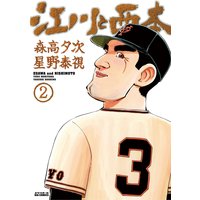 江川と西本 2