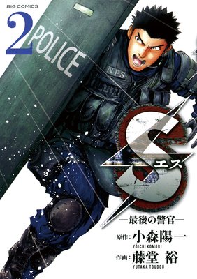 Sエス‐最後の警官‐ 2