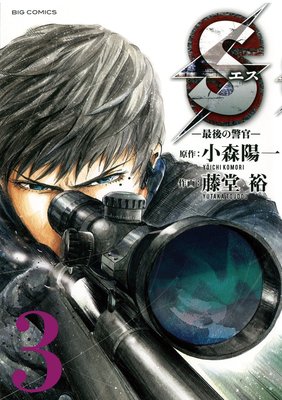 Sエス‐最後の警官‐ 3