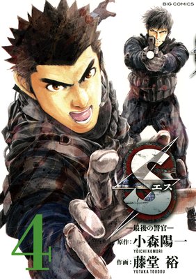 Sエス‐最後の警官‐ 4