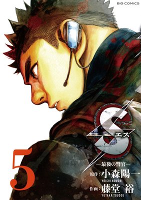 Sエス‐最後の警官‐ 5