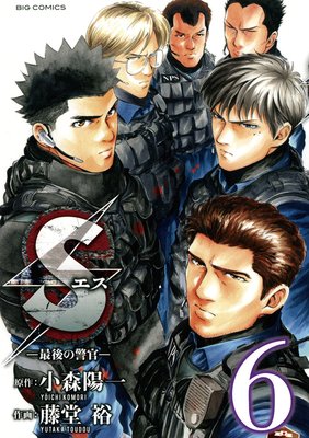 Sエス‐最後の警官‐ 6