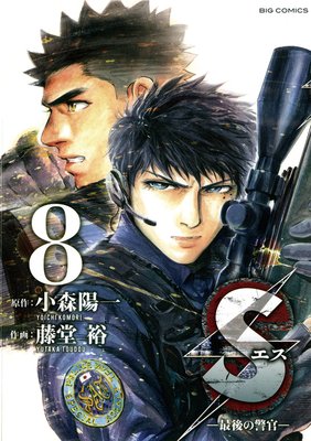 Sエス‐最後の警官‐ 8