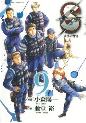 Sエス‐最後の警官‐ 9