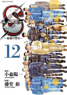 Sエス‐最後の警官‐ 12