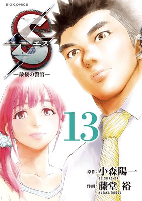 Sエス‐最後の警官‐ 13