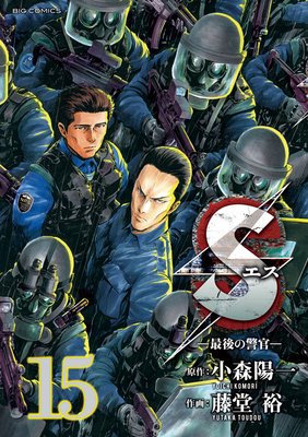 Sエス‐最後の警官‐ 15