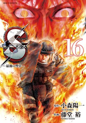 Sエス‐最後の警官‐ 16