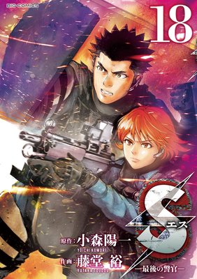Sエス‐最後の警官‐ 18