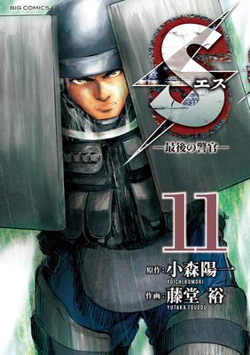 Sエス‐最後の警官‐ 11
