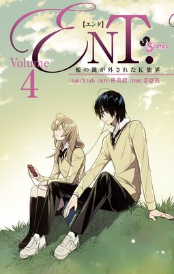 ENT.檻の鍵が外されたK能界 4