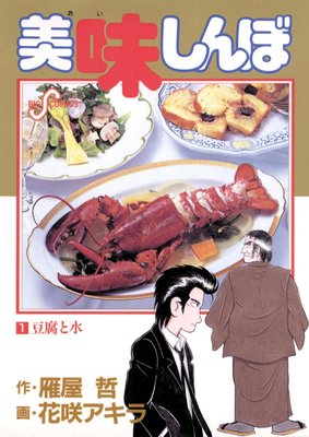 美味しんぼ 87 |花咲アキラ...他 | まずは無料試し読み！Renta!(レンタ)