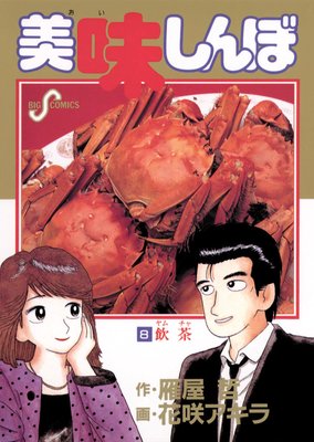 美味しんぼ 8 |花咲アキラ...他 | まずは無料試し読み！Renta!(レンタ)