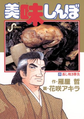 美味しんぼ 20 |花咲アキラ...他 | まずは無料試し読み！Renta!(レンタ)