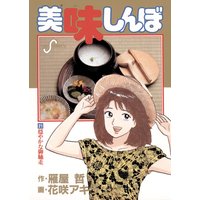 美味しんぼ 21 花咲アキラ 他 電子コミックをお得にレンタル Renta