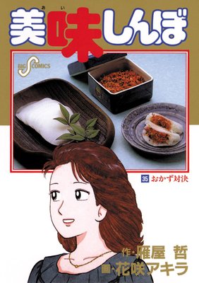 美味しんぼ 35 |花咲アキラ...他 | まずは無料試し読み！Renta!(レンタ)