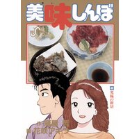 美味しんぼ 花咲アキラ 他 電子コミックをお得にレンタル Renta