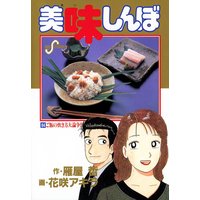 美味しんぼ 花咲アキラ 他 電子コミックをお得にレンタル Renta