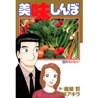 美味しんぼ 69 花咲アキラ 他 電子コミックをお得にレンタル Renta