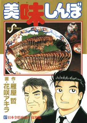 美味しんぼ 87 花咲アキラ 他 Renta