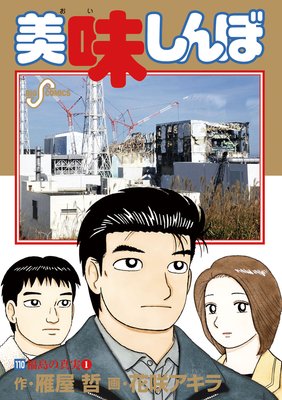 １８９ｐ発売年月日美味しんぼ 対決！日本全県味巡り高知編/小学館/花咲アキラ