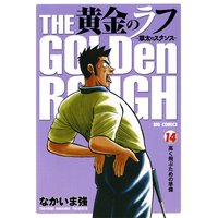 黄金のラフ なかいま強 電子コミックをお得にレンタル Renta