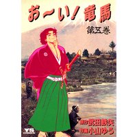 お い 竜馬 小山ゆう 他 電子コミックをお得にレンタル Renta