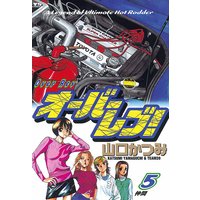 オーバーレブ 山口かつみ 電子コミックをお得にレンタル Renta