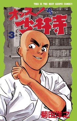 オッス!少林寺 3