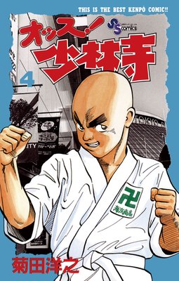 オッス!少林寺 4