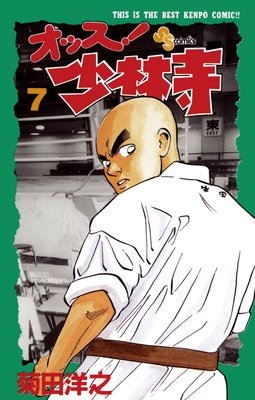オッス!少林寺 7