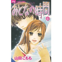 おとなの時間 山田こもも 電子コミックをお得にレンタル Renta