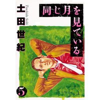 同じ月を見ている 土田世紀 電子コミックをお得にレンタル Renta