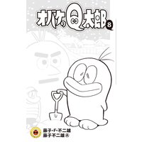 オバケのq太郎 藤子 F 不二雄 他 電子コミックをお得にレンタル Renta