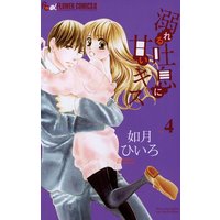 溺れる吐息に甘いキス 4