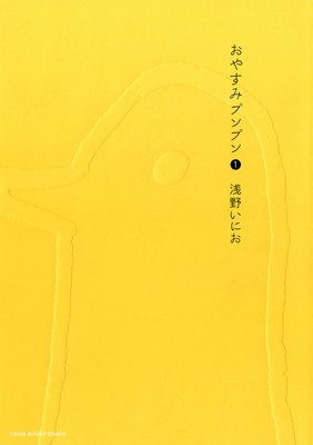 おやすみプンプン 浅野いにお 電子コミックをお得にレンタル Renta