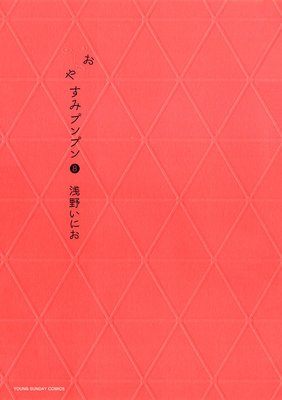 おやすみプンプン 8 | 浅野いにお | Renta!