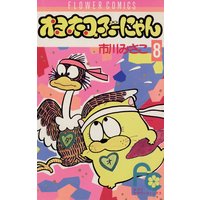 オヨネコぶーにゃん 市川みさこ 電子コミックをお得にレンタル Renta