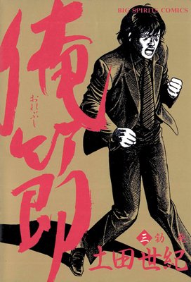 俺節 3